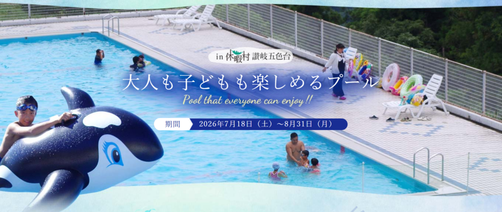 坂出市 休暇村讃岐五色台プール